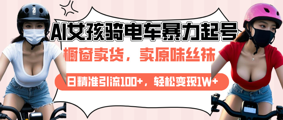AI起号美女骑电车爆火视频，日引流精准100+，月变现轻松破万！安创网-网创项目资源站-副业项目-创业项目-搞钱项目安创网