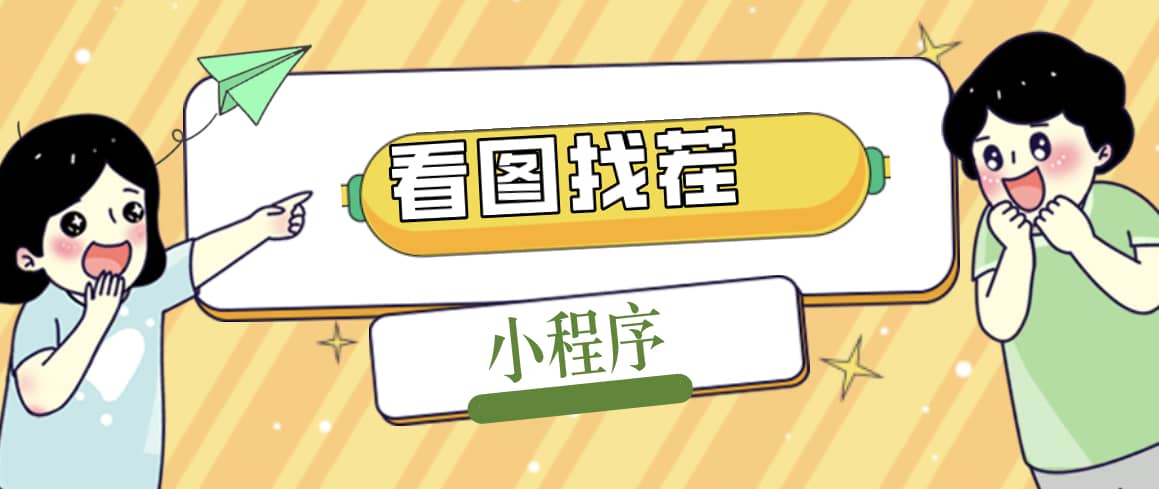 2023最火微信看图找茬小程序，可对接流量主【源码+教程】安创网-网创项目资源站-副业项目-创业项目-搞钱项目安创网