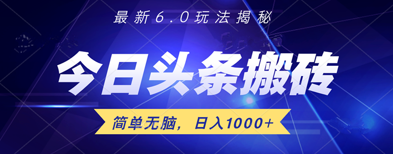 日入1000+头条6.0最新玩法揭秘，无脑操做！安创网-网创项目资源站-副业项目-创业项目-搞钱项目安创网