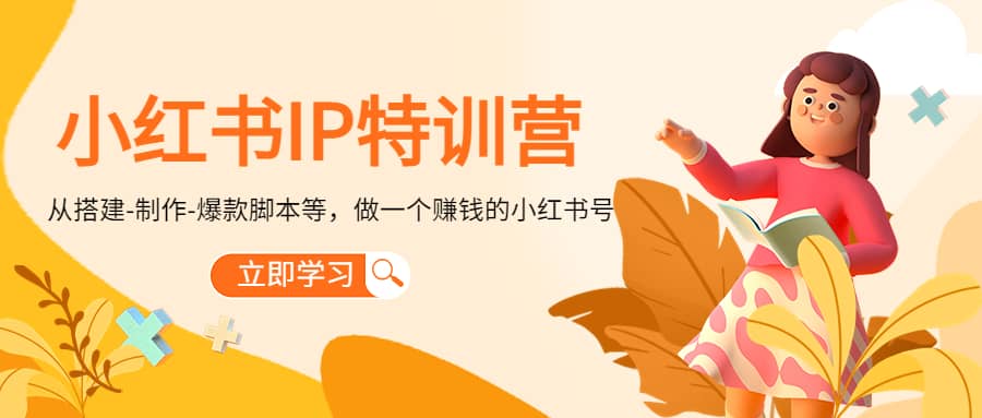 小红书IP特训营安创网-网创项目资源站-副业项目-创业项目-搞钱项目安创网
