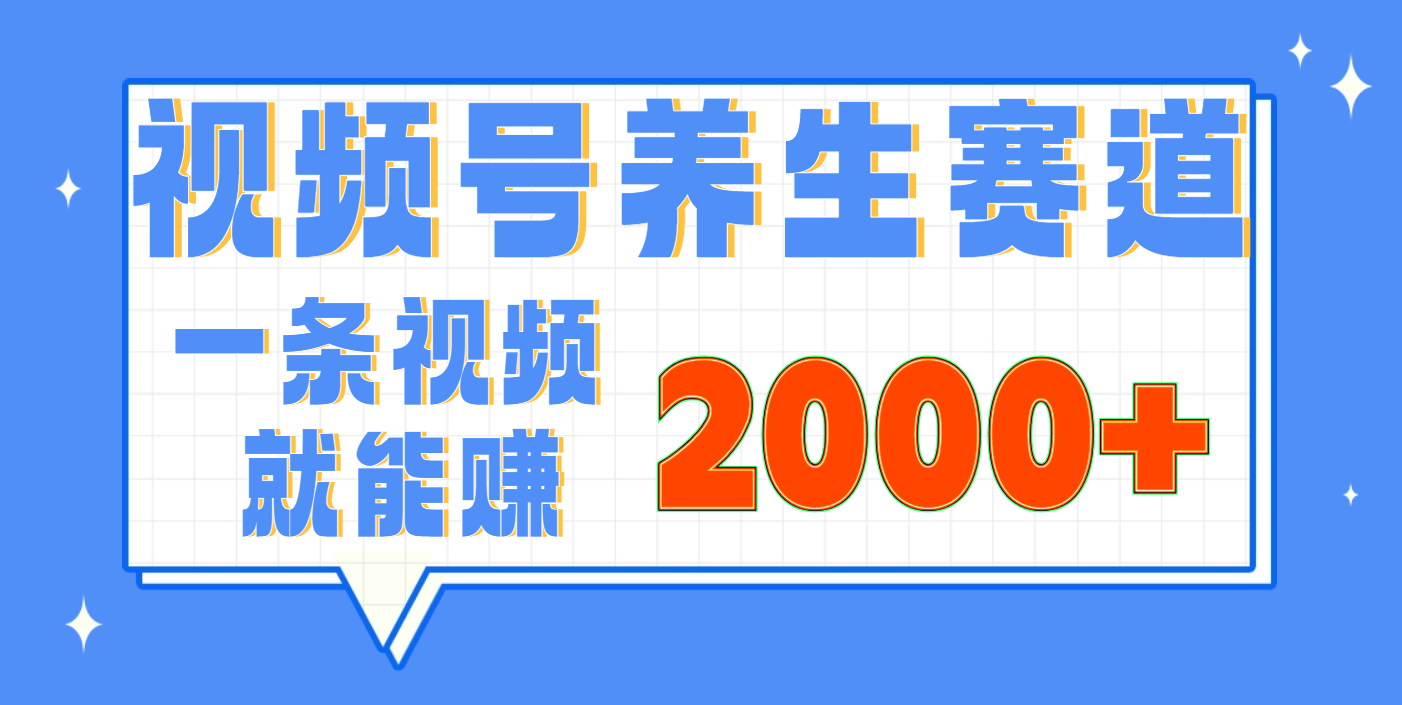 视频号养生赛道，0门槛，超简单，小白轻松上手，长期稳定可做，月入3w+不是梦安创网-网创项目资源站-副业项目-创业项目-搞钱项目安创网