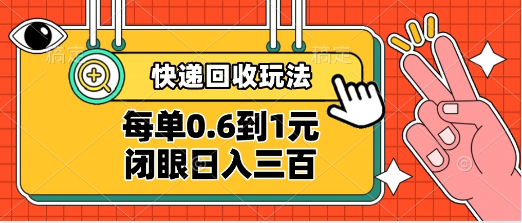 快递回收自助玩法，没单收益0.6到1元，闭眼也能日入300➕，适合新手小白安创网-网创项目资源站-副业项目-创业项目-搞钱项目安创网
