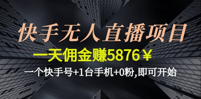 快手无人直播项目,一个快手号+1台手机+0粉,即可开始安创网-网创项目资源站-副业项目-创业项目-搞钱项目安创网