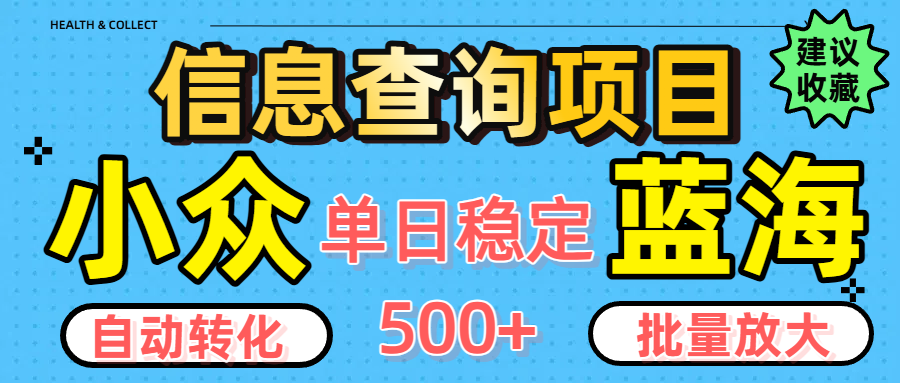 小众蓝海信息查询项目，全自动转化赚钱，单日稳定500+，可批量无限放大安创网-网创项目资源站-副业项目-创业项目-搞钱项目安创网