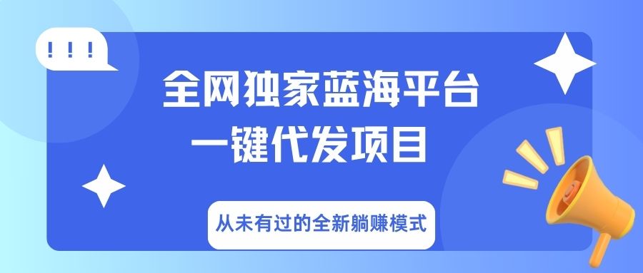 全网独家蓝海平台，一键代发，从未有过的全新躺赚模式安创网-网创项目资源站-副业项目-创业项目-搞钱项目安创网