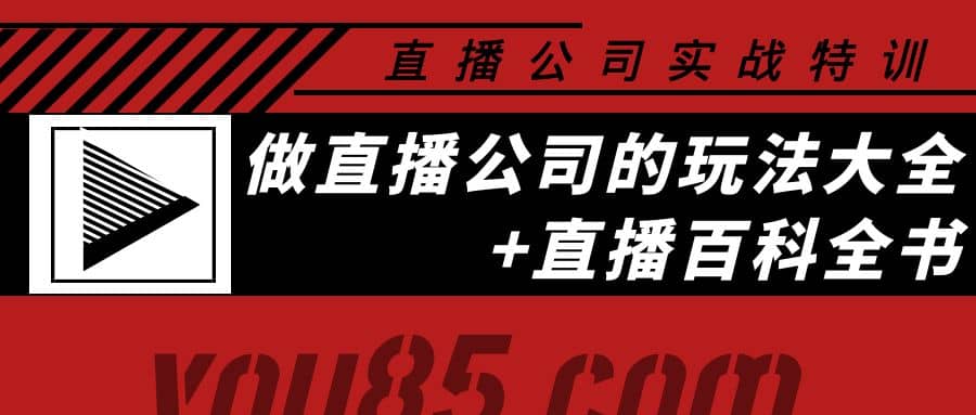 老陈·直播公司实战特训：做直播公司的玩法大全+直播百科全书安创网-网创项目资源站-副业项目-创业项目-搞钱项目安创网