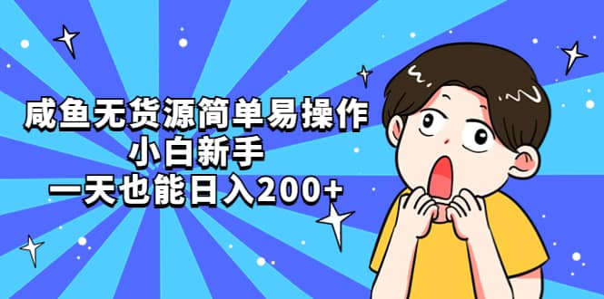 咸鱼无货源简单易操作安创网-网创项目资源站-副业项目-创业项目-搞钱项目安创网