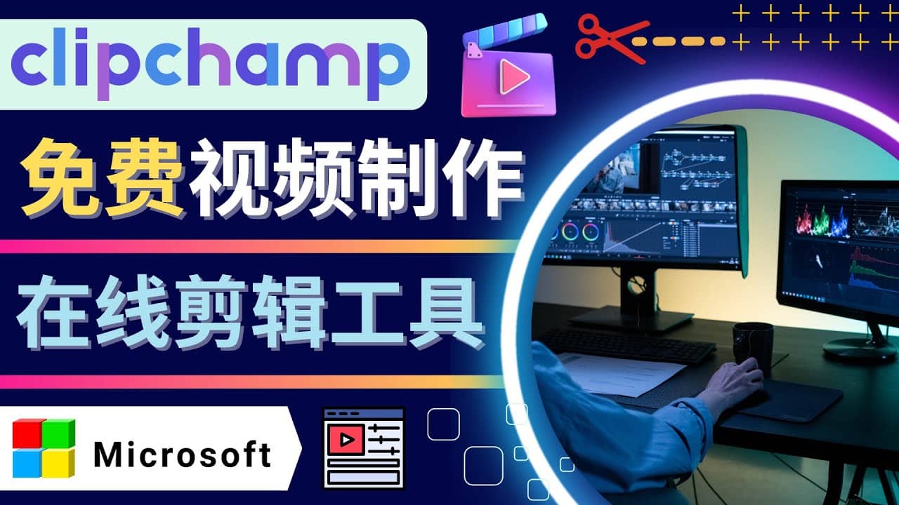 如何利用在线视频剪辑软件Clipchamp,轻松制作YouTube，TikTok视频安创网-网创项目资源站-副业项目-创业项目-搞钱项目安创网