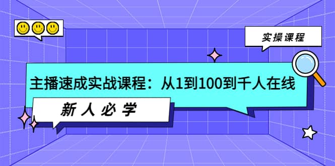 主播速成实战课程：从1到100到千人在线，新人必学安创网-网创项目资源站-副业项目-创业项目-搞钱项目安创网