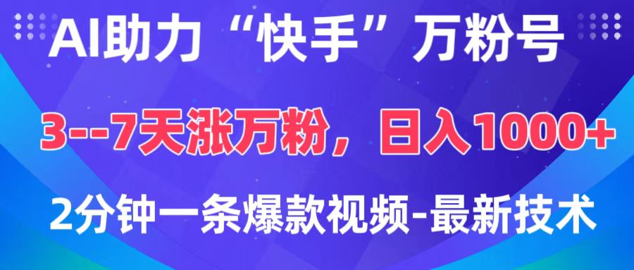 AI助力“快手”万粉号，3-7天涨万粉，轻松变现，日入1000+，2分钟一条爆款视频，最新技术安创网-网创项目资源站-副业项目-创业项目-搞钱项目安创网