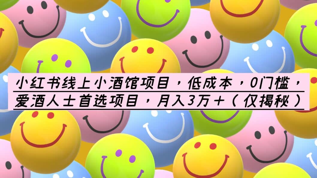 小红书线上小酒馆项目，低成本，0门槛，爱酒人士首选项目，月入3万＋安创网-网创项目资源站-副业项目-创业项目-搞钱项目安创网