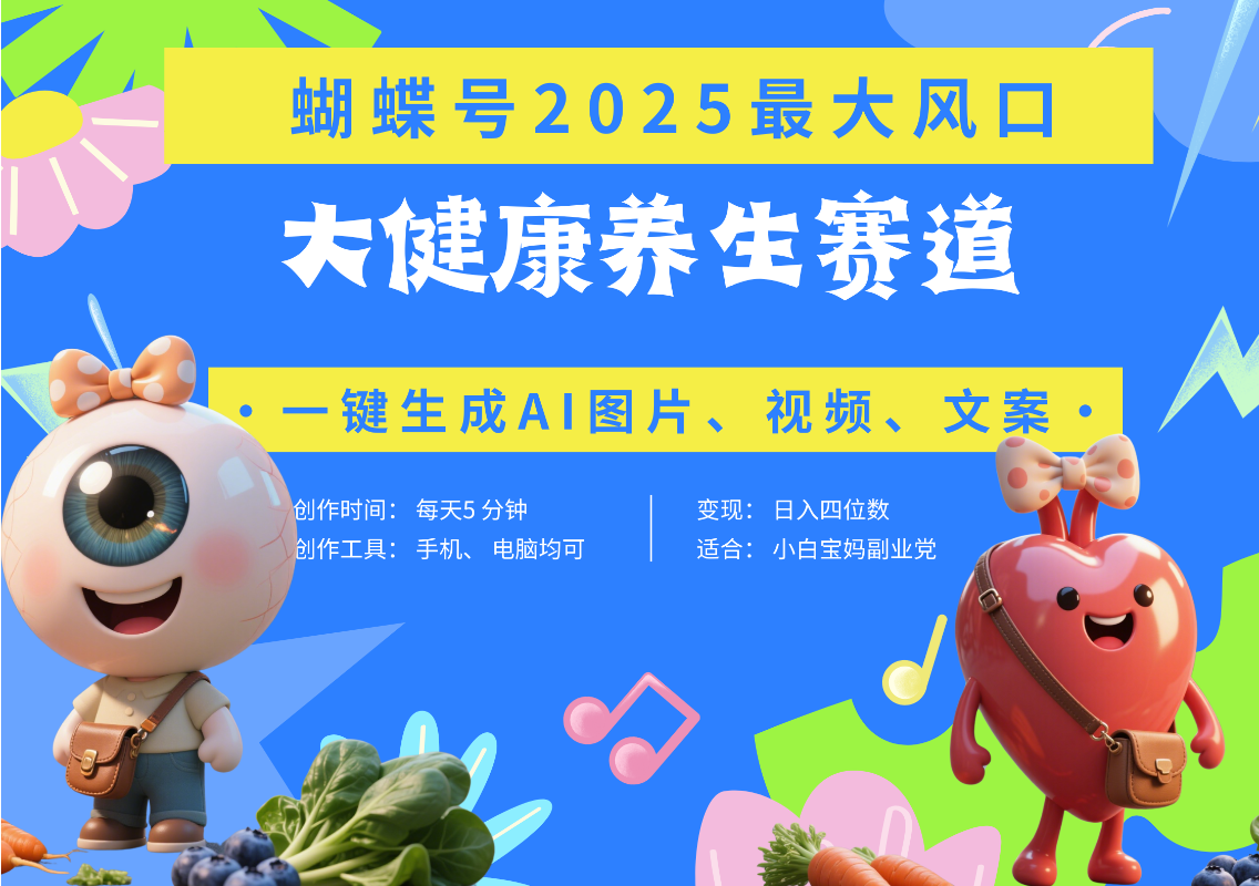 蝴蝶号器官养生赛道+豆包 AI快速产出爆款视频   起号快  带货超级猛 每天仅需五分钟 变现路子广 日入五位数 小白 宝妈 上班族副业 轻松躺赚安创网-网创项目资源站-副业项目-创业项目-搞钱项目安创网