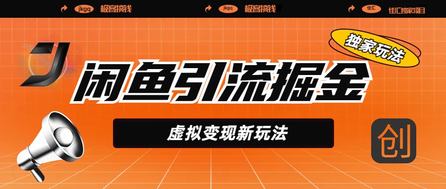 闲鱼引流掘金，虚拟变现新玩法，配合全网项目库，精准引流变现5W+安创网-网创项目资源站-副业项目-创业项目-搞钱项目安创网
