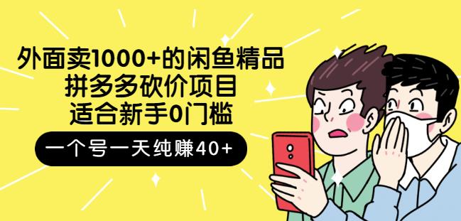 外面卖1000+的闲鱼精品：拼多多砍价项目，一个号一天纯赚40+适合新手0门槛安创网-网创项目资源站-副业项目-创业项目-搞钱项目安创网