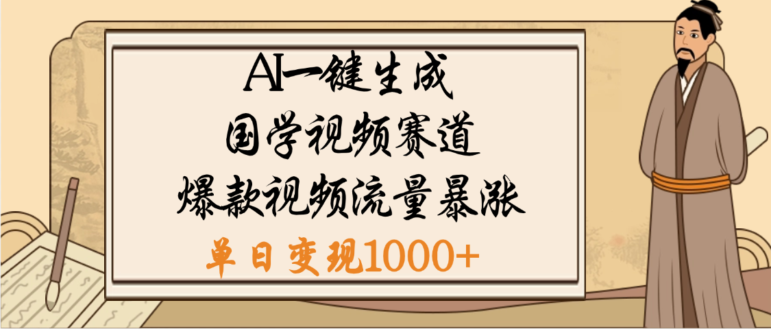 爆涨流量的全新赛道，【国学视频赛道】利用AI便可免费生成啦安创网-网创项目资源站-副业项目-创业项目-搞钱项目安创网