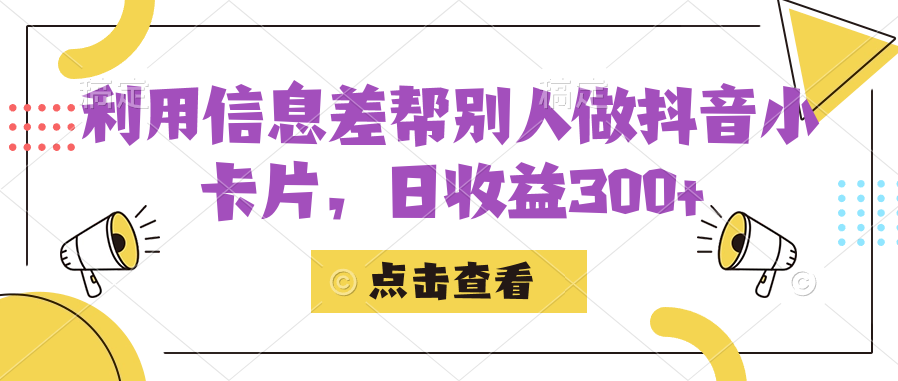 利用信息查帮别人做抖音小卡片，日收益300+安创网-网创项目资源站-副业项目-创业项目-搞钱项目安创网