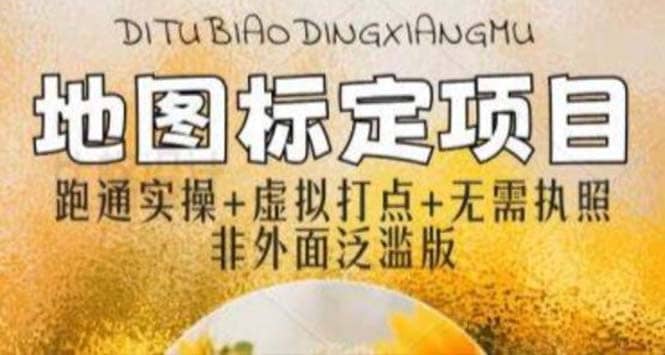全新地图标注教程，简单易上手，不需要营业执照，挑战月入过万安创网-网创项目资源站-副业项目-创业项目-搞钱项目安创网