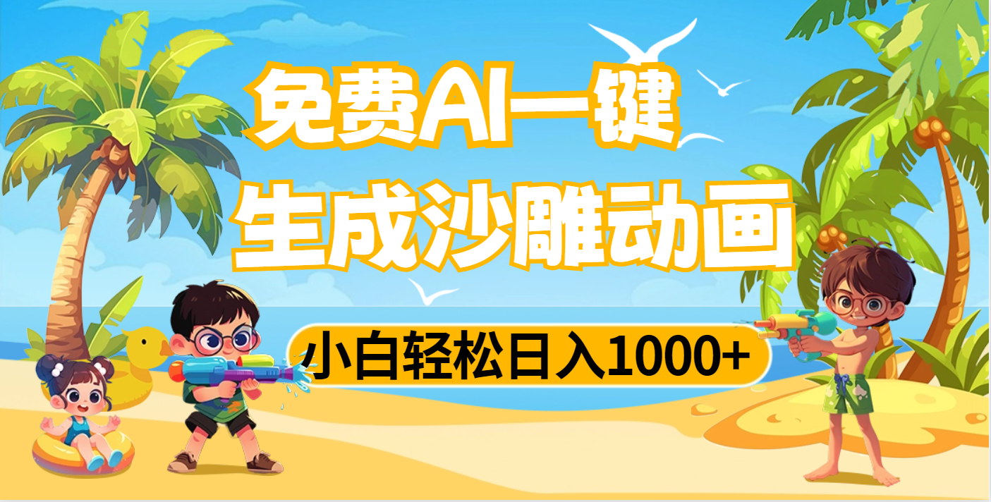 AI一键生成沙雕动画，小白轻松日入1000+安创网-网创项目资源站-副业项目-创业项目-搞钱项目安创网
