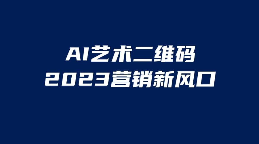 AI二维码美化项目，营销新风口，亲测一天1000＋，小白可做安创网-网创项目资源站-副业项目-创业项目-搞钱项目安创网