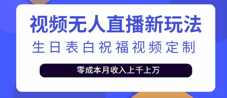 抖音无人直播新玩法 生日表白祝福2.0版本 一单利润10-20元(模板+软件+教程)安创网-网创项目资源站-副业项目-创业项目-搞钱项目安创网