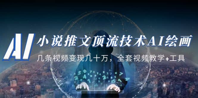 小说推文·顶流技术AI绘画教学：几条视频变现几十万，全套视频教学+工具安创网-网创项目资源站-副业项目-创业项目-搞钱项目安创网