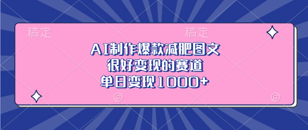 AI制作爆款减肥图文，很好变现的赛道，单日变现1000+安创网-网创项目资源站-副业项目-创业项目-搞钱项目安创网
