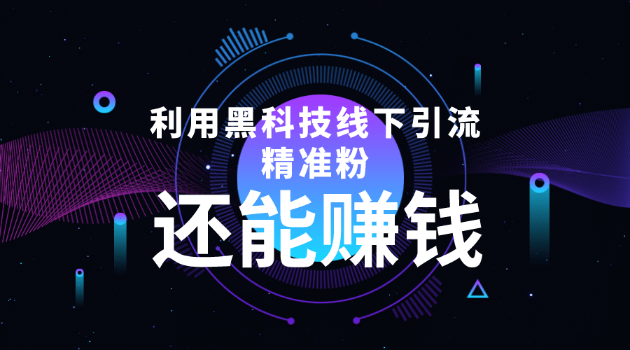 利用黑科技线下精准引流，一部手机可操作【视频+文档】安创网-网创项目资源站-副业项目-创业项目-搞钱项目安创网