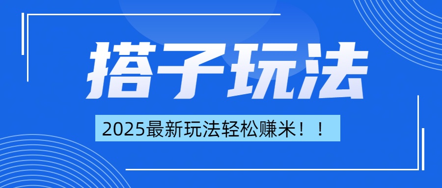 简单轻松赚钱！最新搭子项目玩法让你解放双手躺着赚钱！安创网-网创项目资源站-副业项目-创业项目-搞钱项目安创网