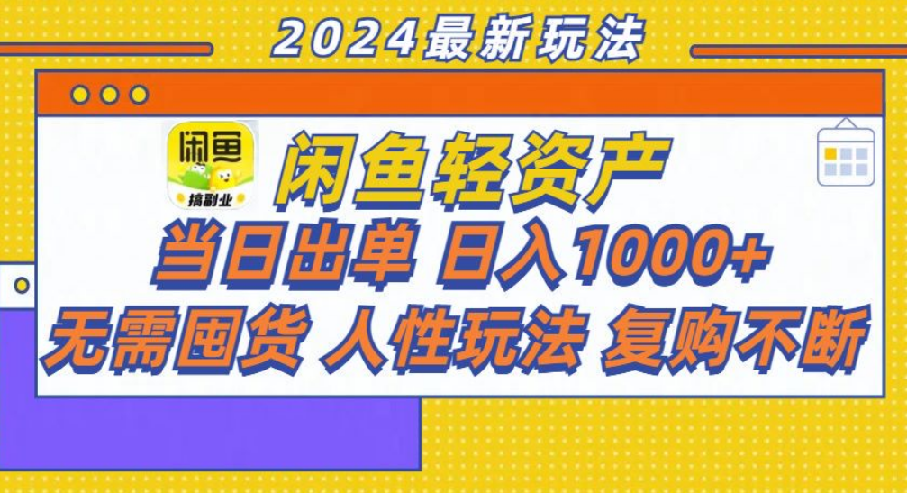 咸鱼轻资产日赚1000+，轻松出单攻略！安创网-网创项目资源站-副业项目-创业项目-搞钱项目安创网