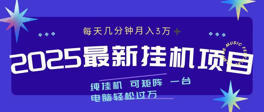 2025最新挂机项目 每天几分钟 一台电脑轻松上万安创网-网创项目资源站-副业项目-创业项目-搞钱项目安创网