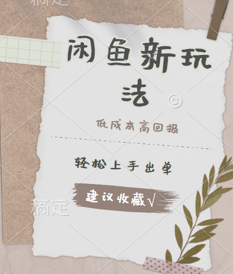 闲鱼新玩法惊现！低成本，高回报，小白轻松上手当天出单，日入 500 + 且复购率超高安创网-网创项目资源站-副业项目-创业项目-搞钱项目安创网