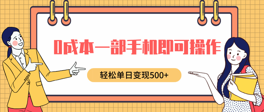 0成本一部手机即可操作，小红书卖育儿纪录片，轻松单日变现500+安创网-网创项目资源站-副业项目-创业项目-搞钱项目安创网