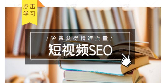 未来新趋势，布局短视频SEO，如何利用抖音SEO免费获得精准流量（3节课）安创网-网创项目资源站-副业项目-创业项目-搞钱项目安创网