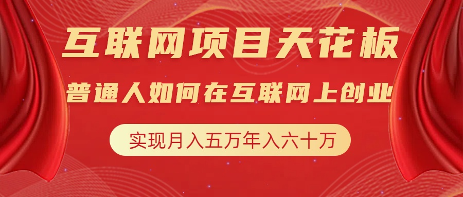 互联网项目终点站，普通人如何在互联网上创业，实现月入5w年入60w，改变思维，实现逆天改命安创网-网创项目资源站-副业项目-创业项目-搞钱项目安创网