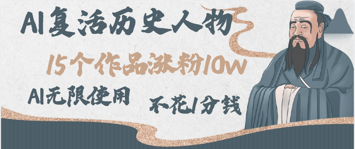 AI复活历史人物，15个作品涨粉10w，附：不花1分钱无限使用AI安创网-网创项目资源站-副业项目-创业项目-搞钱项目安创网