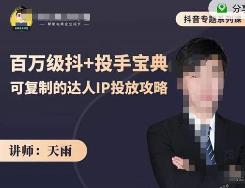 抖音专题系列课：百万级抖+投手宝典，可复制的达人IP投放攻略安创网-网创项目资源站-副业项目-创业项目-搞钱项目安创网