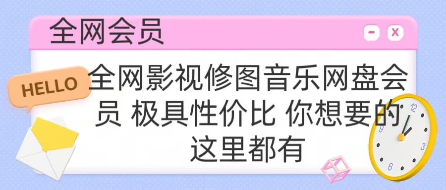 全网影视会员 极具性价比 你想要的会员应有尽有安创网-网创项目资源站-副业项目-创业项目-搞钱项目安创网