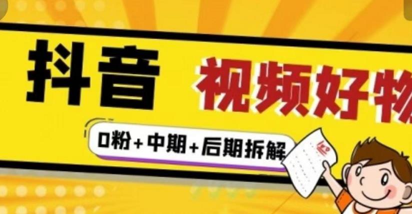 抖音视频好物分享实操课程（0粉+拆解+中期+后期）安创网-网创项目资源站-副业项目-创业项目-搞钱项目安创网