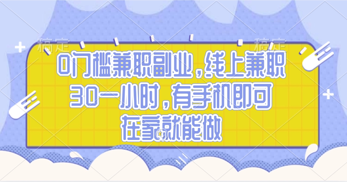 0门槛兼职副业，线上兼职30一小时，有手机即可，在家就能做安创网-网创项目资源站-副业项目-创业项目-搞钱项目安创网