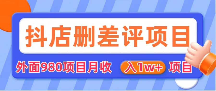 外面收费收980的抖音删评商家玩法，月入1w+项目（仅揭秘）安创网-网创项目资源站-副业项目-创业项目-搞钱项目安创网