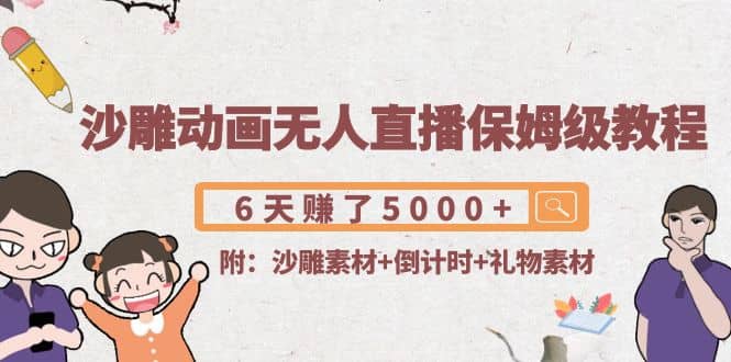 沙雕动画无人直播保姆级教程(附沙雕素材+倒计时+礼物素材)安创网-网创项目资源站-副业项目-创业项目-搞钱项目安创网