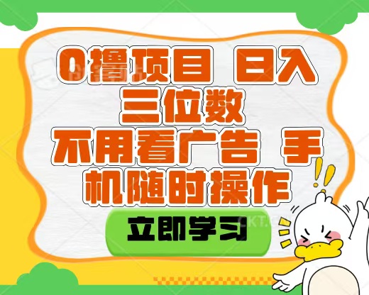 适合新手小白的互联网0撸项目，不用技术无脑操作，轻松日入三位数安创网-网创项目资源站-副业项目-创业项目-搞钱项目安创网