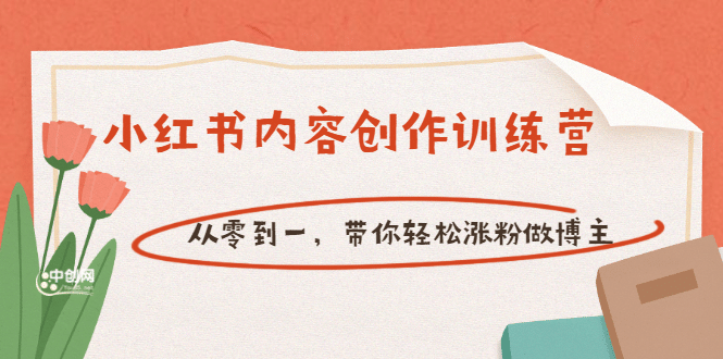 【小红书内容创作训练营】从零到一，带你轻松涨粉做博主（价值399）安创网-网创项目资源站-副业项目-创业项目-搞钱项目安创网