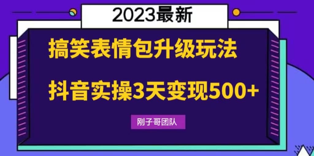 搞笑表情包升级玩法，简单操作，抖音实操3天变现500+安创网-网创项目资源站-副业项目-创业项目-搞钱项目安创网