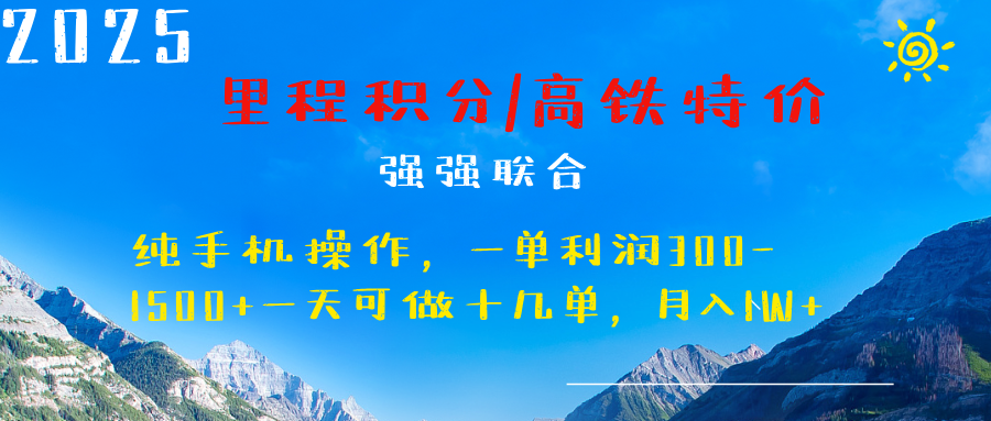 最新里程积分机票 ，高铁，过年高爆发期，一单300—2000+安创网-网创项目资源站-副业项目-创业项目-搞钱项目安创网
