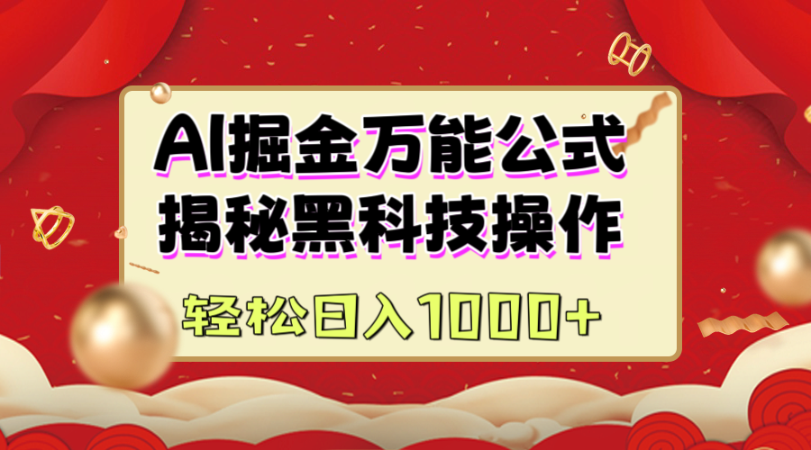AI掘金万能公式：揭秘黑科技操作，真正的实现日入1000+安创网-网创项目资源站-副业项目-创业项目-搞钱项目安创网