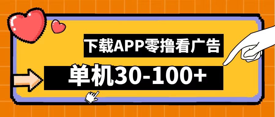 零撸看广告，下载APP看广告，单机30-100+安卓手机就行！安创网-网创项目资源站-副业项目-创业项目-搞钱项目安创网