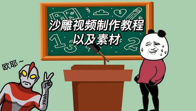 最新沙雕视频制作教程以及素材 轻松变现 日入500【教程+素材+软件】安创网-网创项目资源站-副业项目-创业项目-搞钱项目安创网