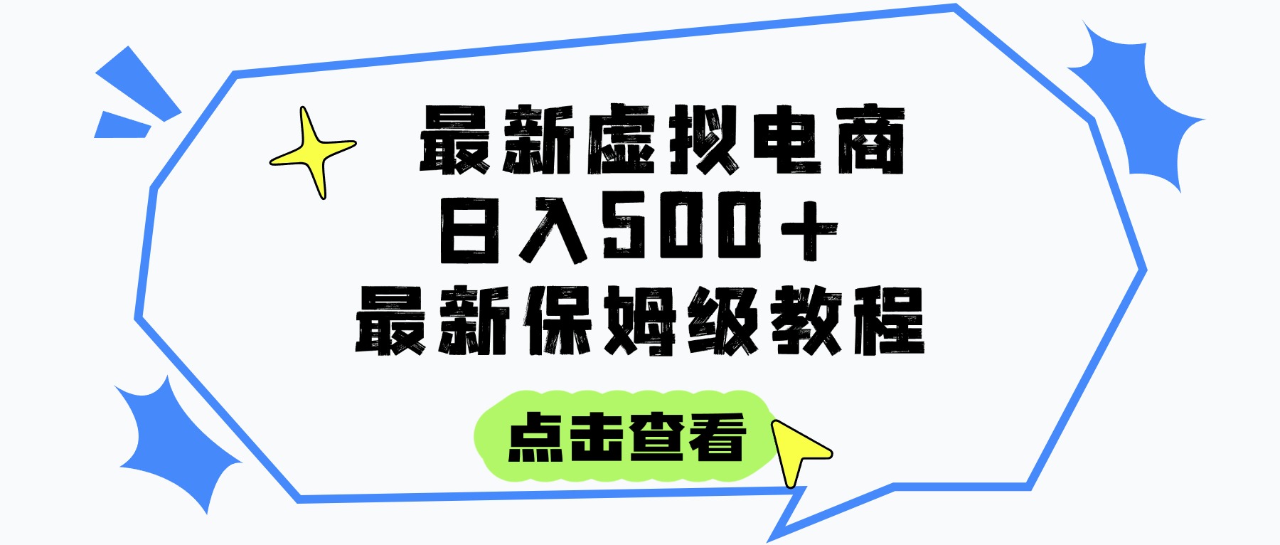 日入300+的虚拟电商项目，保姆级教程，全网最详细，操作简单，每天一个小时，实现被动收入安创网-网创项目资源站-副业项目-创业项目-搞钱项目安创网