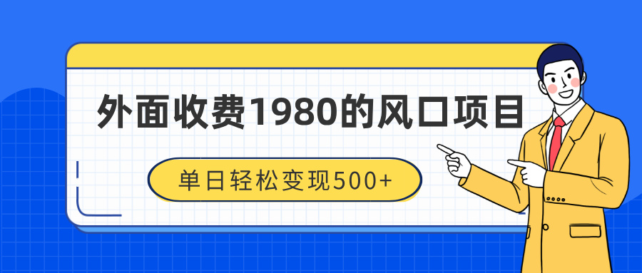 外面收费1980的风口项目，装x神器抖音撸音浪私域二次转化，单日轻松变现500+安创网-网创项目资源站-副业项目-创业项目-搞钱项目安创网